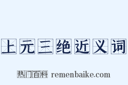 上元三绝近义词是什么意思的图片